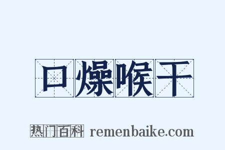 口燥喉干是什么意思的图片